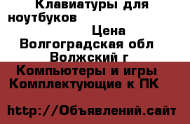 Клавиатуры для ноутбуков Lenovo IdeaPad G50 G70 B50 Z50 Z70 › Цена ­ 1 000 - Волгоградская обл., Волжский г. Компьютеры и игры » Комплектующие к ПК   